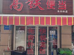 -高铁便当(长白街店)