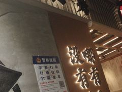 -破店肥哈·东北烧烤·夜宵(南山保利店)