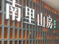 -南里山房(人广来福士店)