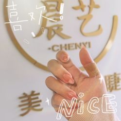 -晨·艺美甲美睫