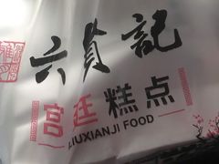 -六贤记(杭州龙湖滨江天街店)