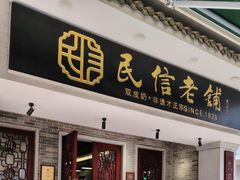 -民信老铺(双皮奶博物馆店)