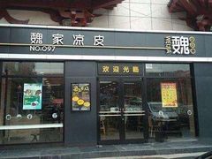 门面-魏家凉皮(马驹桥店)