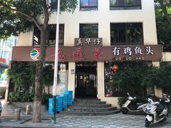 门面-九道菜有鸡鱼头(石鼓路店)