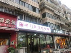 门面-津门张记包子铺(华昌道店)