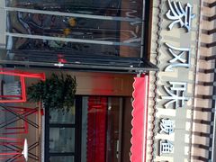 门面-渔家风味·鲅鱼水饺·央视展播·海鲜天津菜(开发区店)