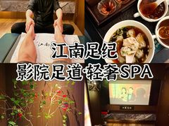 -江南足纪·影院足道·轻奢SPA(红山6979店)