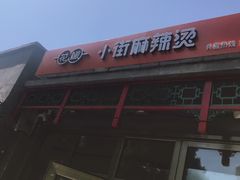 -郭记小街麻辣烫(南小街总店)