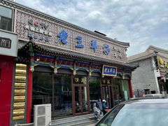 门面-老三羊汤【北兴隆街店】