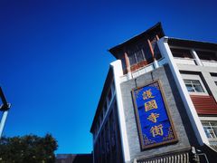 -富华斋饽饽铺·宫廷糕点·伴手礼(护国新天地店)