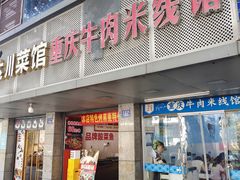 -一品郑记重庆牛肉米线馆(东泰路店)