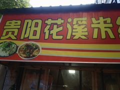 -贵阳花溪米粉(翠坊新村店)