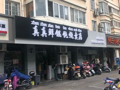 门面-真真鲜馄饨店(启蒙路店)