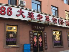 门面-林之六八·6886大连老菜馆