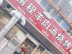 门面-河南前程·羊肉汤·烧烤(总店)