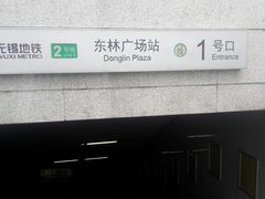 -东林广场(地铁站)