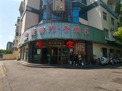 -老西门·常州菜(新区店)