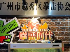 -拳盛时代拳击俱乐部(北京路店)