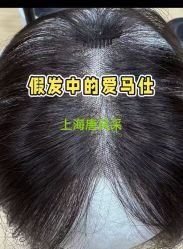 -唐风采假发补发定制