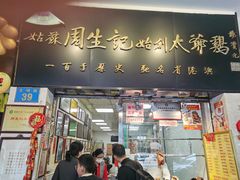 -周生记太爷鸡(文明路店)