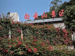 -白云山风景名胜区