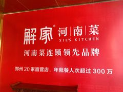 -解家河南菜(商鼎路店)
