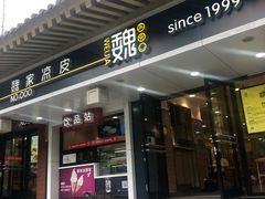 门面-魏家凉皮(博水商务大厦店)