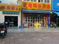 -霞海鸭仔饭店(海滨大道北店)