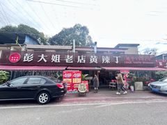 -彭大姐老店黄辣丁(新津店)