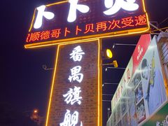 门面-顺德哥卜卜贝(旗舰店)