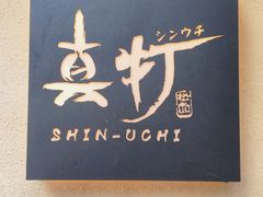 -真打拉面·日式拉面新流派(体育西横街店)