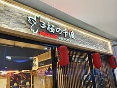 -樱の千渡日式料理·铁板烧•烧鸟(金盛田广场店)