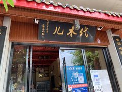 门面-代术连山回锅肉创始人餐厅(小学店)