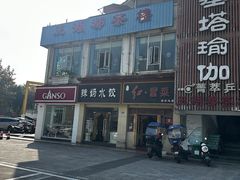 -辣妈水饺红冒菜(金阳路店)