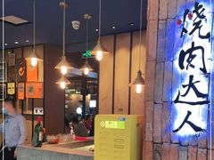 门面-烧肉达人•炭火烧肉(新天地店)