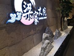 -梁家大院•农家菜(昆山会展中心店)
