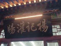 门面-杨记灌肠(食品街店)