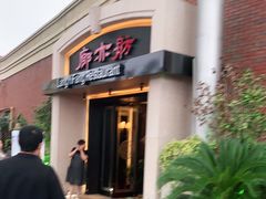 门面-廊亦舫Lang Yi Fang Restaurant(金桥店)