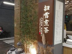 -扫雪煮茶(西村店)