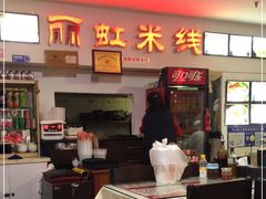 -丽虹米线(青泥店)