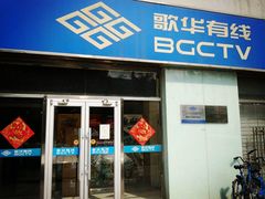 -歌华有线(望京营业厅店)