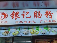 门面-银记肠粉店(北京路店)
