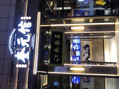 -奎元馆(星光城店)