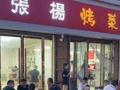 -张杨烤菜(渭南总店)