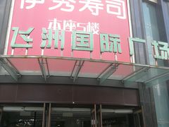 -飞洲国际广场