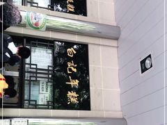门面-清真·白记年糕(牛街北口店)