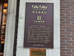 -德大西餐社