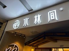 -水林间·寿喜烧自助(仙林金鹰店)