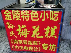 -孙氏梅花糕(马台街)