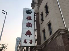 -芦庄子桂顺斋(和平路总店)